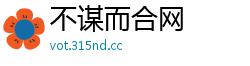 不谋而合网